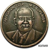  5 червонцев 1991 «Горбачев» (копия), фото 1 
